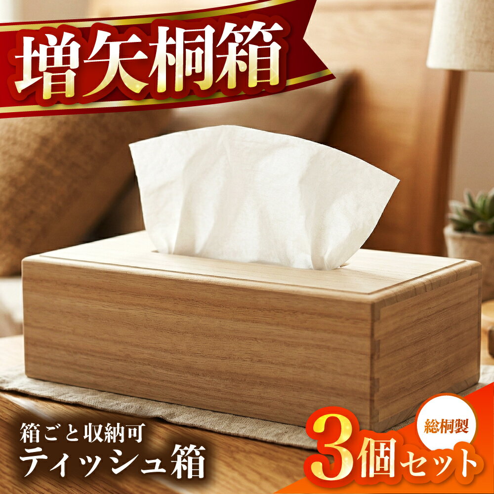 【ふるさと納税】総桐製ティッシュボックス3個セット | 桐 桐製 桐箱 ティッシュボックス ティッシュケース 木製 インテリア 日用品 雑貨 テーブル雑貨 高級感 老舗 増矢桐箱 大分県 中津市