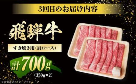 【3回定期便】 特選 飛騨牛 肩ロース 毎月700g しゃぶしゃぶ 焼肉 すき焼き / 牛肉 飛騨牛 和牛 / 白川町 / 浅井商店[AWBJ009]