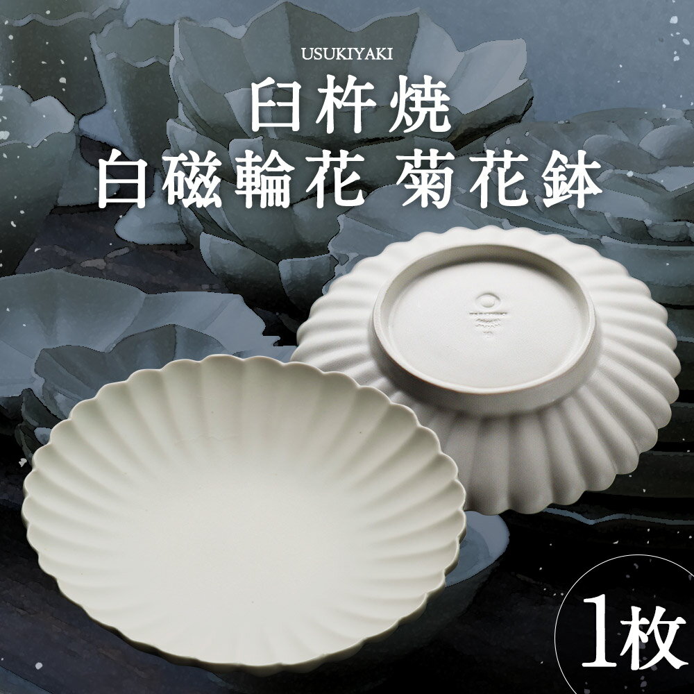 【ふるさと納税】臼杵焼 白磁輪花 菊花鉢 1枚 直径18cm×高さ3cm 食器 皿 お皿 シンプル 白 ホワイト 手作り ハンドメイド 送料無料