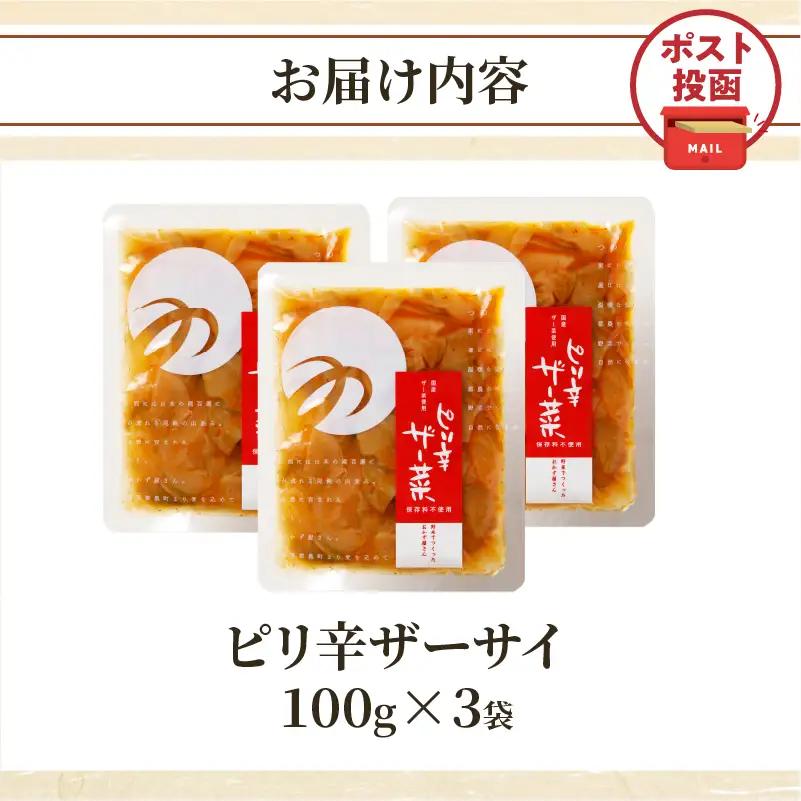 ＼ポスト投函／ピリ辛ザーサイ(計3袋) つけもの おかず 野菜 加工品 国産_T037-0145