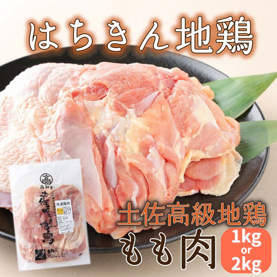 【ふるさと納税】 はちきん地鶏 もも肉 1kg 2kg モモ肉 鶏肉 鳥肉 とり肉 バーベキュー バーベキューセット BBQ BBQセット キャンプ キャンプ飯 焼肉 焼き肉 低カロリー 高タンパク 高たんぱく 冷凍 国産 送料無料