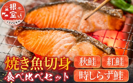 
                  C-42097 焼き魚切身食べ比べセット
                