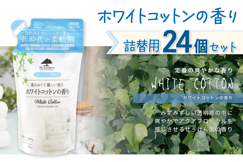 《定期便3ヶ月》ノンシリコン柔軟剤 マイランドリー 詰替用 (480ml×24個)【ホワイトコットンの香り】