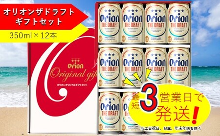 オリオン　ザ・ドラフトビール（350ml×12本）　ギフトセット