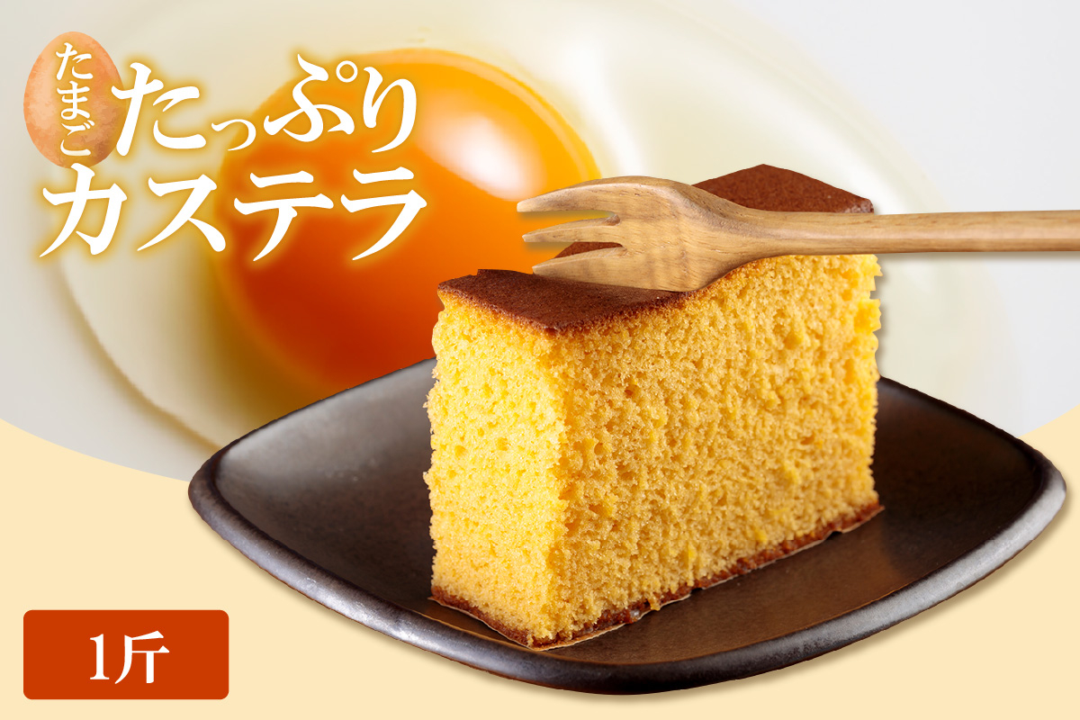 
            ココテラスのたまごたっぷりカステラ （一斤）
          