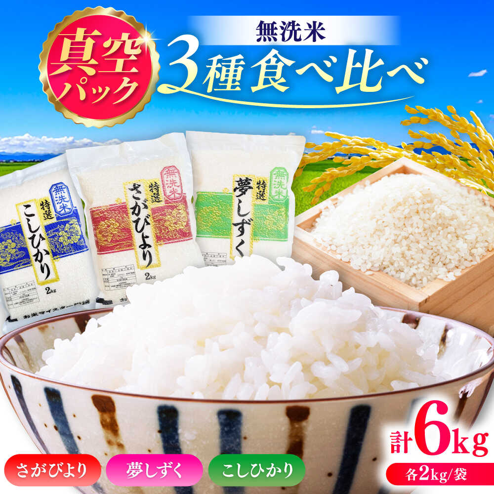 【ふるさと納税】【無洗米・真空パック】3種食べ比べ【さがびより・夢しずく・こしひかり】各2kg(計6kg) / 無洗 おこめ 九州産 / 佐賀県 / 大塚米穀店[41ANAD048]