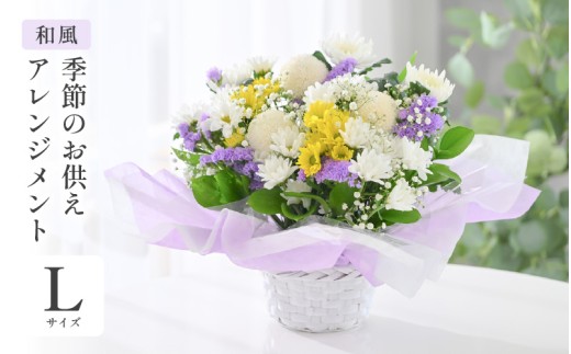 季節のお供えフラワーアレンジメント L 【和風】 お花 フラワー 花束 生花 お供え 御供 花 法事 法要 仏花 お盆 初盆 墓参 仏壇 お供え専用 お盆 お彼岸 喪中見舞い [B-20703_02]