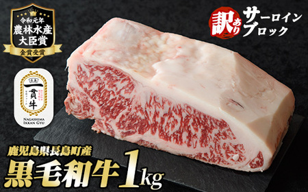 訳あり　鹿児島県長島町産　黒毛和牛サーロインブロック1kg _f-miyaji-6052