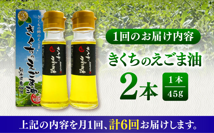 【全6回定期便】きくちのえごま油 計90g(45g×2本) / 調味料 えごま えごま油 熊本県 サラダ スープ 納豆 卵かけごはん 冷奴 味噌汁 ヨーグルト 生 菊陽町【菊池えごま生産組合】 [BH