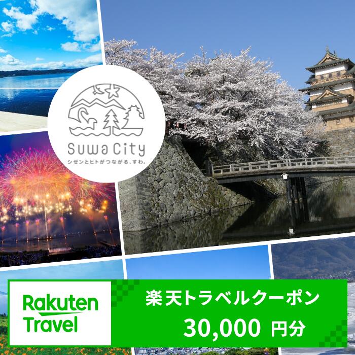 【ふるさと納税】長野県諏訪市の対象施設で使える楽天トラベルクーポン 寄付額100,000円
