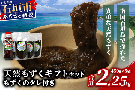 天然もずく・ギフトセット（450gパック×5＋もずくのタレ1本） SI-01 