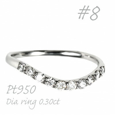 【ふるさと納税】プラチナウェーブダイヤモンドリング 0.30CT R3610DI-P2 #8【配送不可地域：離島・沖縄県】【1748737】