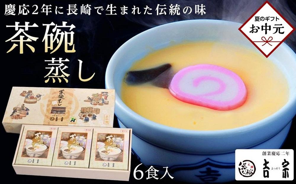 【お中元】吉宗 茶碗蒸し 6食入