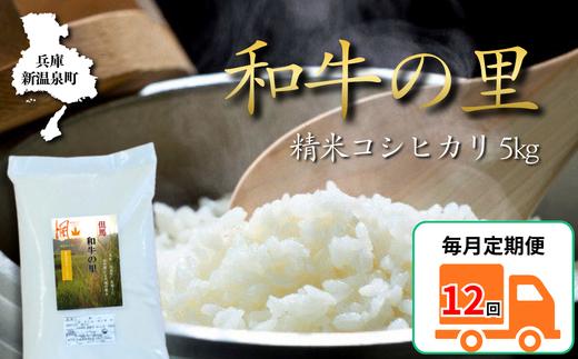【毎月定期便　全12回】和牛の里-但馬・新温泉町コシヒカリ　精米5kg