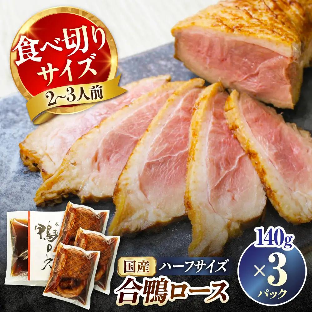 合鴨ロースハーフ 140g×3[AQCB007] 鴨肉 鴨