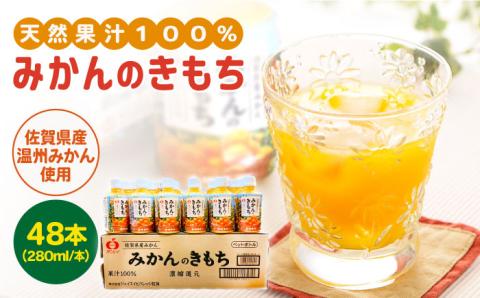 みかんのきもち 2箱セット（280ml×48本）【JAさが 杵島支所】 [HAM003] みかん
