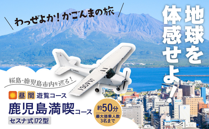 
【昼間遊覧飛行】鹿児島満喫コース（桜島＋鹿児島市内）　セスナ式172型（大人3名まで）　K222-FT003
