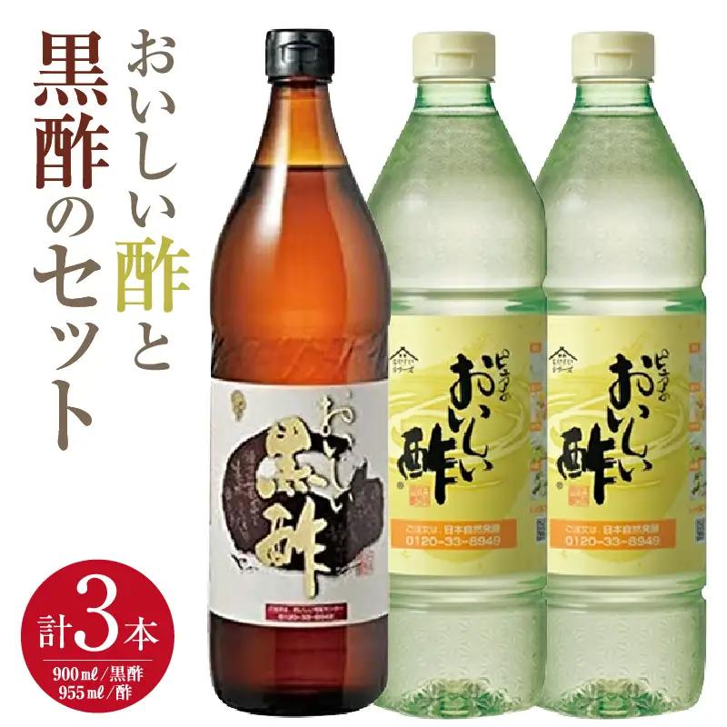 おいしい酢2本・おいしい黒酢1本　【計3本セット】｜調味料 ビネガー 阿久比町