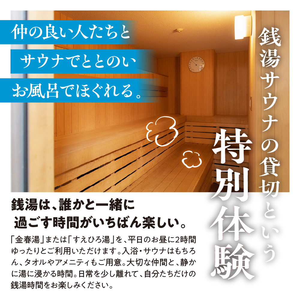 銭湯サウナ貸切利用権