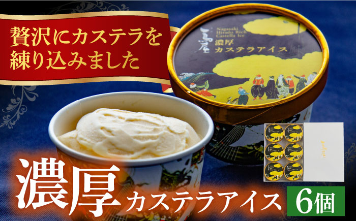 
濃厚カステラアイス（6個） 長崎県/つたや總本家 [42AFAG003]
