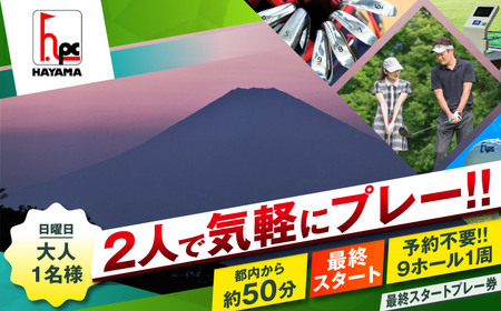 日曜大人2名最終スタートゴルフプレー券【(株)葉山産業】[ASAS009]