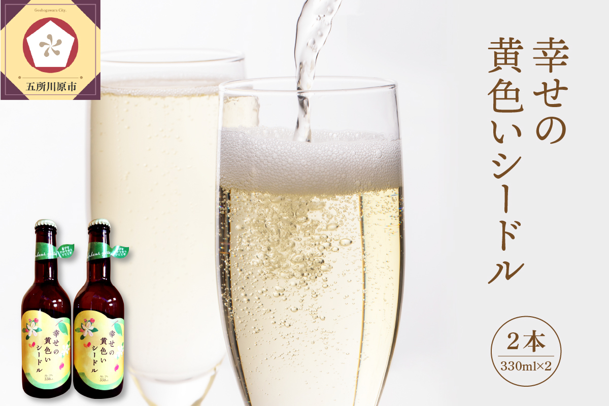 幸せの黄色いシードル　低アルコール（2％） 330ml×2本 発泡性 【 りんご 酒 お酒 りんご酒 シードル トキ シナノゴールド 王林 もりのかがやき はるか ブレンド 黄色いりんご スパークリング 】 青森県 五所川原市