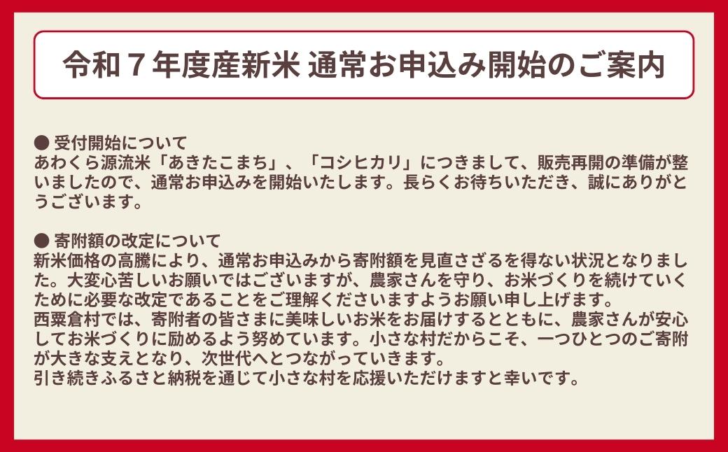 《令和7年産新米受付開始》【6回定期便】白米 5kg 令和7年産 コシヒカリ 岡山 あわくら源流米K-K-af-CEFA