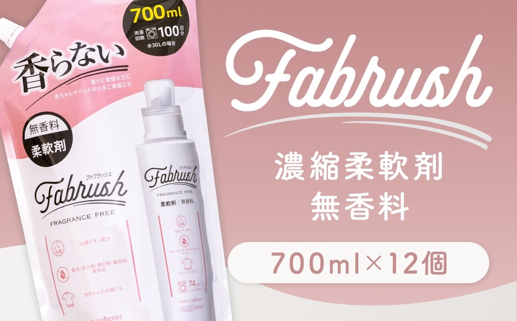 
                  【 4つの無添加 （ 香料 蛍光剤 漂白剤 着色料 ） 】 fabrush 濃縮柔軟剤 無香料 詰替700ml×12個 生活用品 生活雑貨 雑貨 日用品 洗剤 洗濯
                
