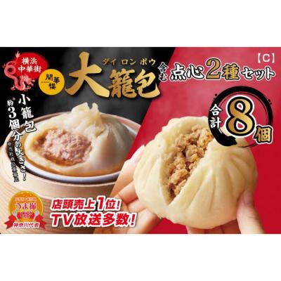 ふるさと納税 横浜市 「 大籠包」含む点心2種セット(4箱 計8個入り)【横浜中華街 開華楼】[C]