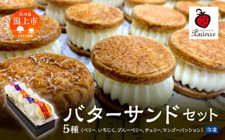 バターサンド 5種セット【パティスリーパルテール】
