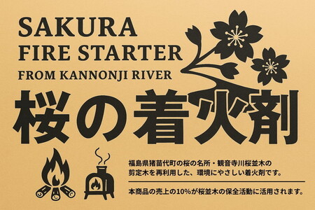 観音寺川 桜の着火剤（贈答用）（14個入×3袋） 環境保全 ※沖縄・離島への配送不可