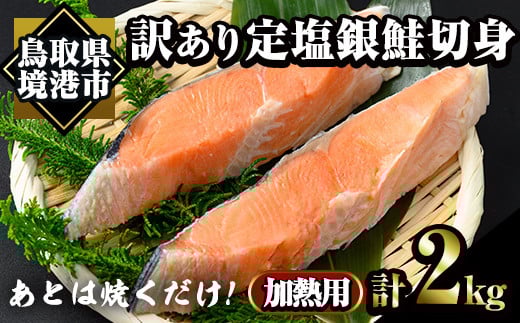 
            訳あり定塩銀鮭切身(2kg) 【sm-AC011】【大昇食品】
          
