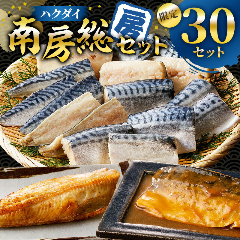 【ふるさと納税】 ハクダイ南房総セット 『房』 訳あり骨取り塩さば 切り身 500g×2袋 縞ほっけ 250g×3枚 骨取りさば味噌煮 2枚×2パック 数量限定 特別セット 詰め合わせ 魚介 海産物 惣菜 おかず 干物 お弁当 骨抜き 骨なし 冷凍 千葉県 南房総市 送料無料