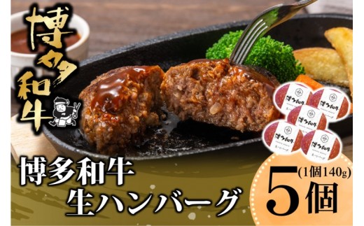 
博多和牛を使用したこだわりの生ハンバーグ 約140ｇ×5 ハンバーグ 博多和牛 惣菜 牛肉 簡単調理 ※配送不可：離島
