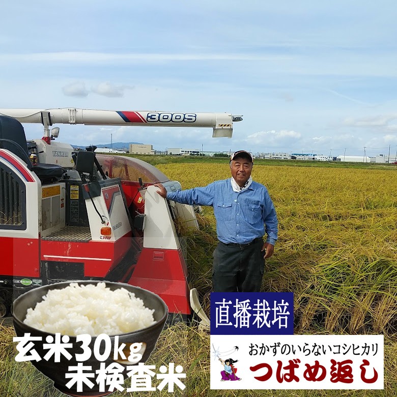
                  【令和8年産】酒かす & 直播栽培 おかずのいらないコシヒカリ「つばめ返し」玄米30kg 未検査米 新潟県燕市産 特別栽培米 FC058007
                