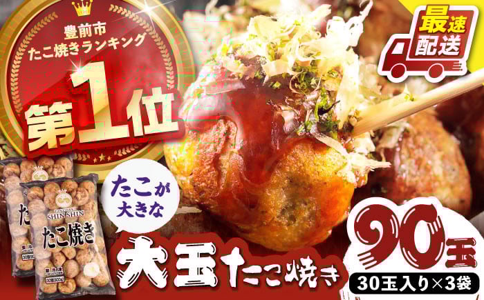
            タコが大きな和風味 SHINSHINたこ焼き 30個入り ×3袋 《豊前市》 【SHIN SHIN】 冷凍 大粒 たこ焼き [VAT031]
          
