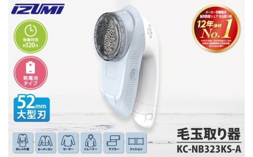 
            ケーズデンキオリジナルモデル 毛玉取り器 KC-NB323KS-A【大型刃 ふわふわガード careモード】(NE-4)
          
