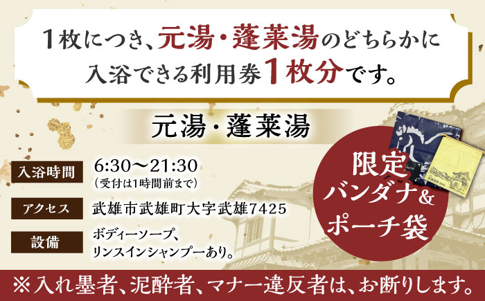 【1300年の歴史ある温泉】武雄温泉 元湯・蓬莱湯 温泉利用券（オリジナル干支バンダナ付き） 1名様分 [UCZ006] 温泉 チケット 温泉入浴券 利用券 温泉チケット 入浴券