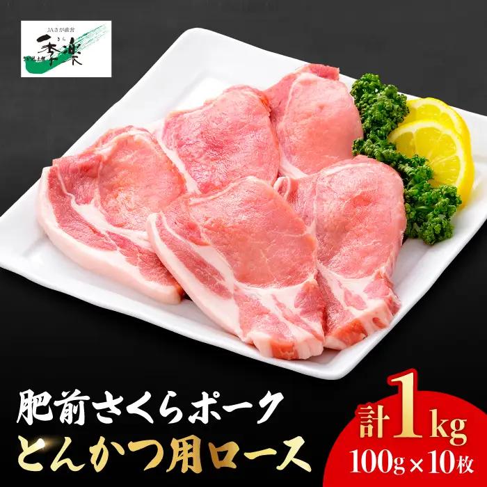 【佐賀のブランド豚・大容量】肥前さくらポーク とんかつ用ロース1,000g（100g×10枚）豚肉 ロース 厚切り トンカツ[FBE019]