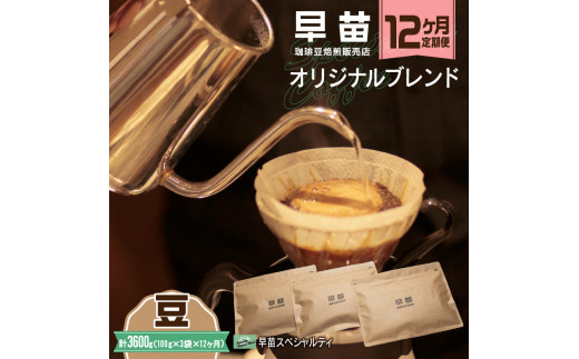 【早苗】焙煎珈琲豆（★12ヶ月定期便★　オリジナルブレンド　早苗スペシャルティ）豆 定期便 12回 1年 スペシャルティコーヒー 珈琲 中煎り 中深煎り 飲みやすい 300g 小分け ジッパー チャック付き 豆 東京 新宿 0020-028-S05-A