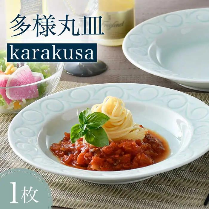【波佐見焼】多様丸皿 1枚（karakusa）食器 プレート【正右衛門窯】[BG11] 波佐見焼