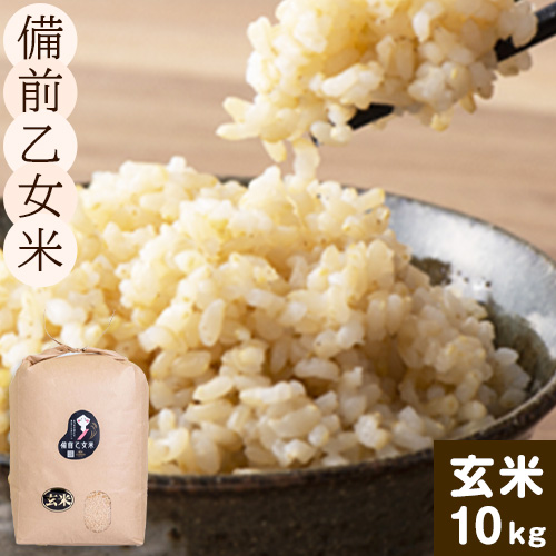 米 こめ コメ 備前乙女米 玄米 10kg 石原果樹園 《30日以内に出荷予定(土日祝除く)》岡山県 浅口市 ご飯 お米 国産 岡山県産 送料無料