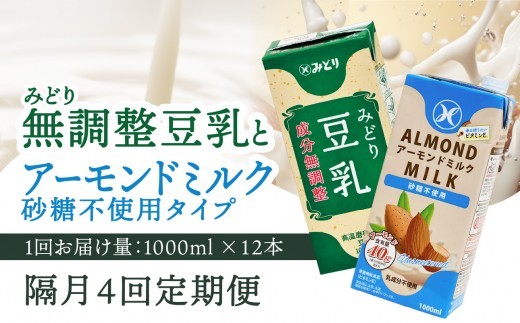 ※先行予約※2026年6月より発送開始！【隔月配送】みどり豆乳 成分無調整 1000ml×12本＋みどりアーモンドミルク 砂糖不使用 1000ml×12本 隔月交互に4回お届け定期便 定期便 常温保存可能 無調整豆乳 アーモンド ミルク 豆乳 ソイ 成分無調整 紙パック イソフラボン 低カロリー 低糖質 ヘルシー 砂糖不使用 T10095