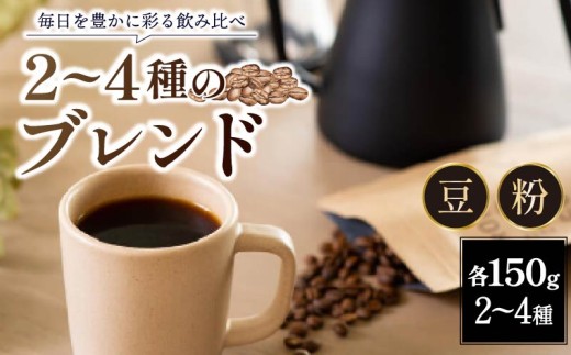コーヒー 豆 ブレンド 150g 4種 飲み比べ 珈琲 珈琲豆 ブレンドコーヒー アイス アイスコーヒー おいしい セット 詰め合わせ スペシャルティコーヒー ギフト プレゼント キャンプ ROKUMEI COFFE ロクメイコーヒー カフェラテ カフェオレ おやつ ケーキ スイーツ と一緒に 奈良県 奈良市 奈良