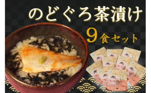 のどぐろ茶漬け9食セット 【205_0015】