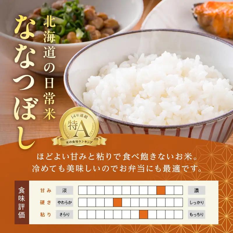 【2027年6月発送】令和8年産 ななつぼし10kg お米 米 10kg 北海道 北海道産 ななつぼし  F21X-644