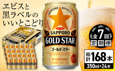 【全7回定期便】サッポロ GOLD STAR 350ml×24缶 合計168缶 日田市 / 株式会社綾部商店[ARDC092]