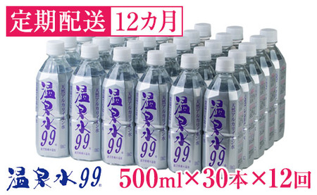 T26-0804／【12回定期】飲む温泉水/温泉水99（500ml×30本）