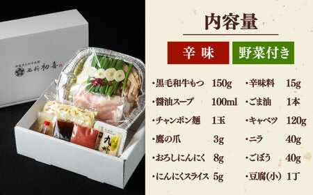 [九州銘柄産黒毛和牛] 博多もつ鍋 西新初喜の辛味1人前 (野菜付き) [離島配送不可] ▼ 博多 もつ鍋 和牛 醤油 2人前 3人前 鍋 おかず 冷凍おかず 惣菜 贈り物 人気 おいしい お取り寄せ