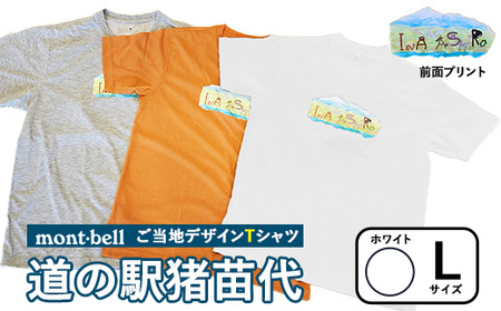 【ホワイト・L】モンベルTシャツ 道の駅猪苗代オリジナルデザイン ｜ 限定品 アウトドア 福島県 猪苗代町 ※離島への配送不可